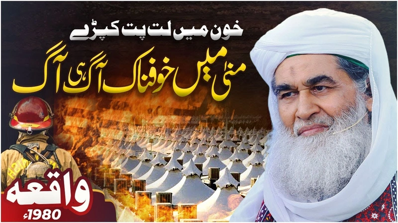 Maulana Ilyas Qadri Aur Mina Me Khofnak Aag | Hajj ka Waqia | Mina Fire Incident | Namaz Na Chorna